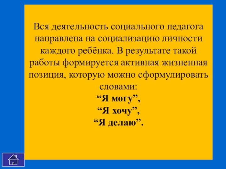 Вся деятельность социального педагога направлена на социализацию личности каждого ребёнка. В результате