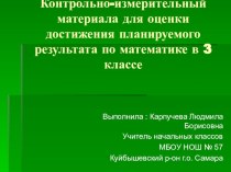 КИМ для оценки достижения результатов по математике 3 класс