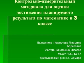 КИМ для оценки достижения результатов по математике 3 класс