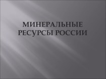 Презентация по географии на тему Минеральные ресурсы России