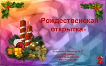 Презентация по ИЗО на тему Рождественская открытка