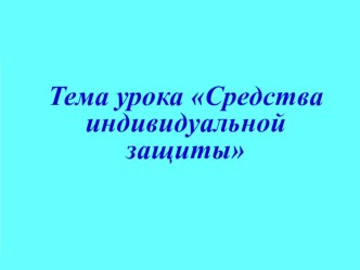 Презентация к уроку: Средства индивидуальной защиты