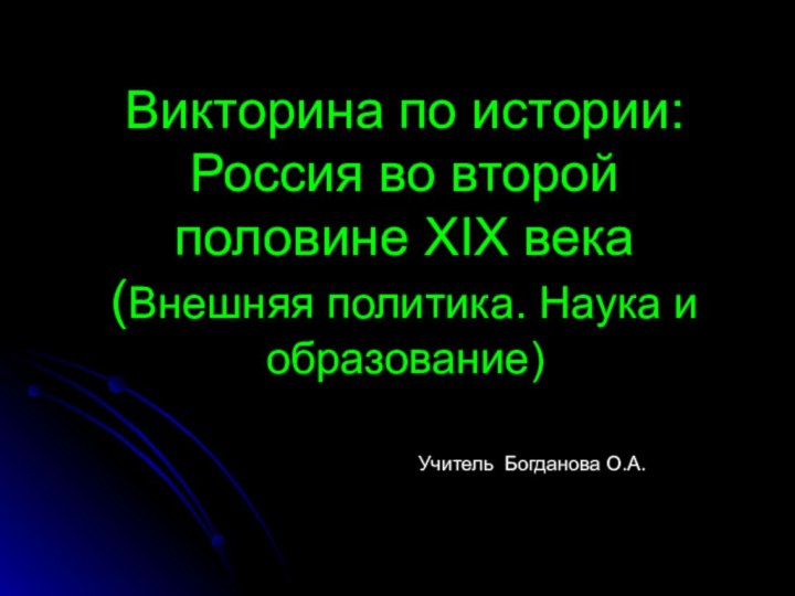 Викторина по истории: Россия во второй половине XIX века (Внешняя политика. Наука