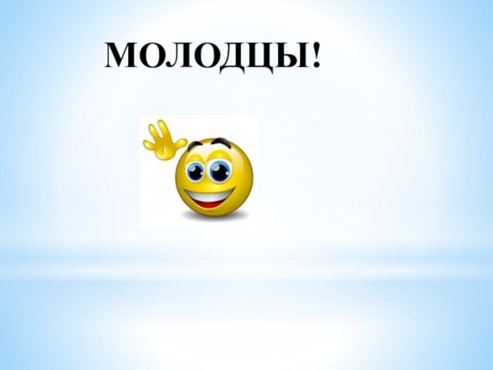 МОЛОДЦЫ!