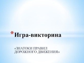 Презентация внеклассного мероприятия по правилам дорожного движения для учащихся 2 класса: игра-викторина Знатоки ПДД