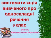 Презентація до уроку у 8 класі Узагальнення, систематизація вивченого про односкладні речення