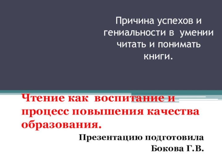 Причина успехов и гениальности в умении читать и понимать книги.Чтение как воспитание