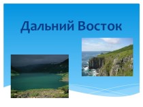 Презентация по географии 8 класс Дальний Восток