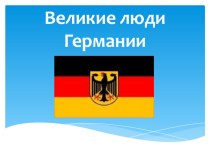 Презентация по немецкому языку Великие люди Германии