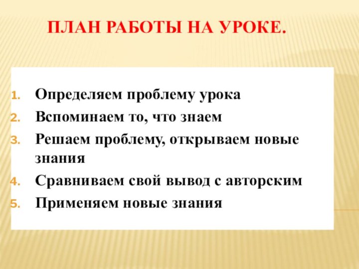 План работы на уроке.Определяем проблему урокаВспоминаем то, что знаемРешаем проблему, открываем новые