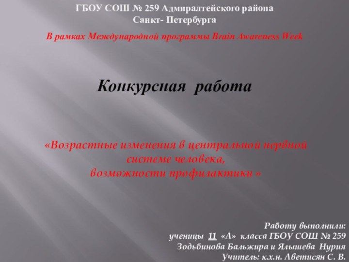 ГБОУ СОШ № 259 Адмиралтейского районаСанкт- ПетербургаВ рамках Международной программы Brain Awareness