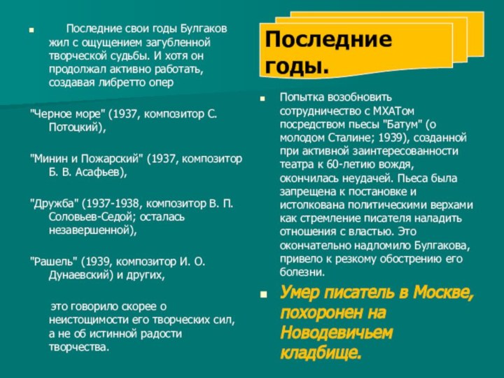 Последние свои годы Булгаков жил с ощущением загубленной творческой