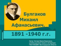 Презентация по литературе Жизнь и творчество М.А.Булгакова (11 класс)
