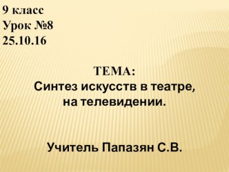 Синтез искусств в театре, на телевидении. 9 класс