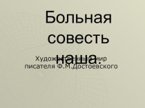 Презентация к уроку Ф.М. Достоевский