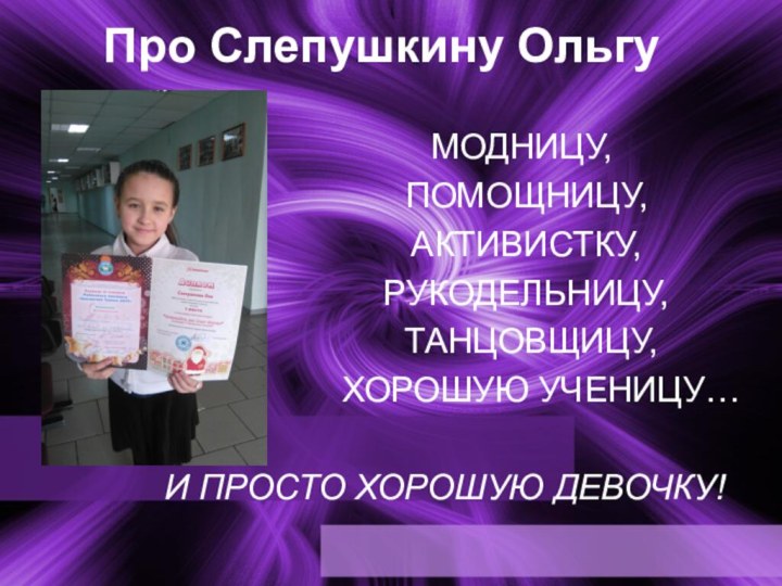 Про Слепушкину Ольгу