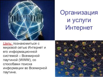 Презентация к уроку по информатике и ИКТ на тему Организация и услуги Интернет (11 класс)