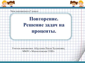 Решение задач на проценты