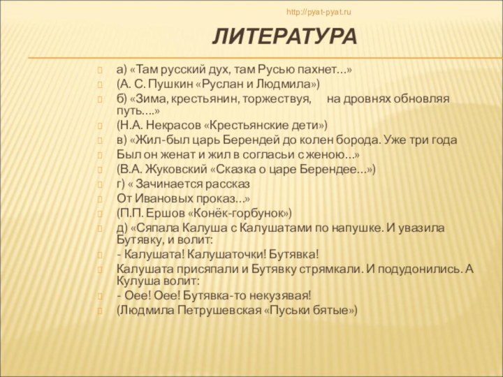 ЛИТЕРАТУРА а) «Там русский дух, там Русью пахнет…»  (А. С. Пушкин