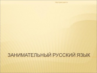 Презентация по русскому языку Занимательный русский язык 2 класс