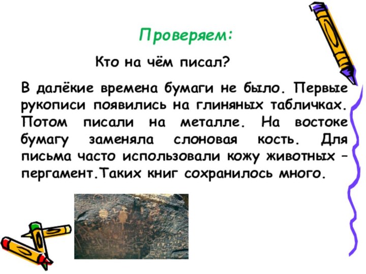 Проверяем:Кто на чём писал?В далёкие времена бумаги не было. Первые рукописи появились