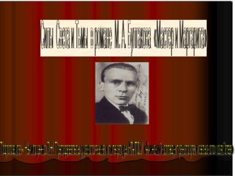 Презентация по литературе по роману М.А. Булгакова Мастер и Маргарита, 11 класс