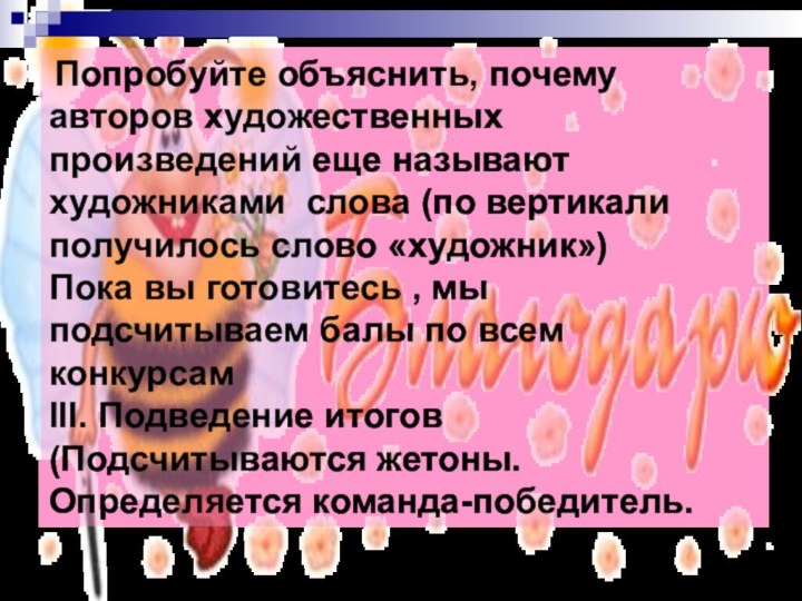 Попробуйте объяснить, почему авторов художественных произведений еще называют художниками слова (по