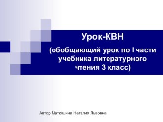 Урок-КВН (обобщающий урок по I части учебника литературного чтения 3 класс