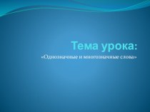 Презентация по русскому языку на тему Однозначные и многозначные слова (5 класс)