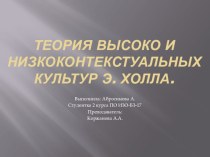 Презентация: Теория высоко и низкоконтекстуальных культур Э. Холла