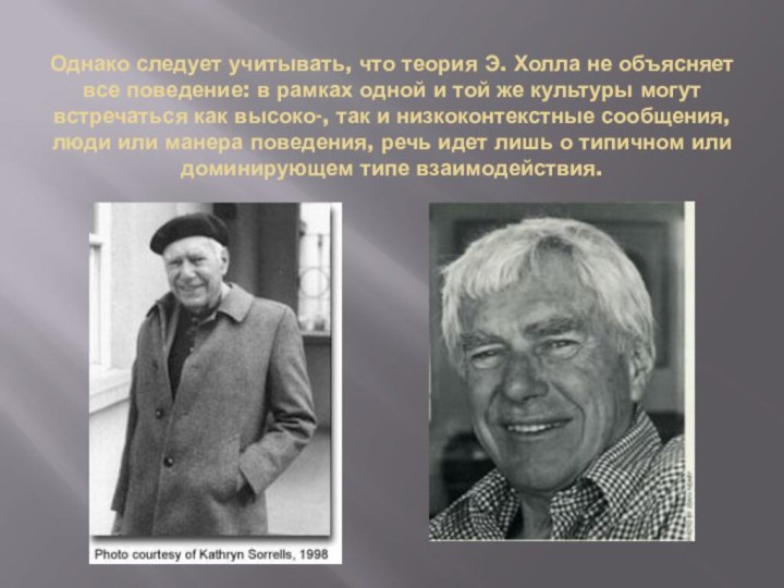 Однако следует учитывать, что теория Э. Холла не объясняет все поведение: в