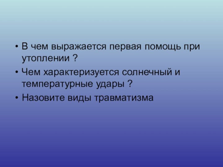 В чем выражается первая помощь при утоплении ? Чем характеризуется солнечный и