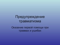 Презентация к учебнику Физическая культура на тему Предупреждение травматизма 9 класс