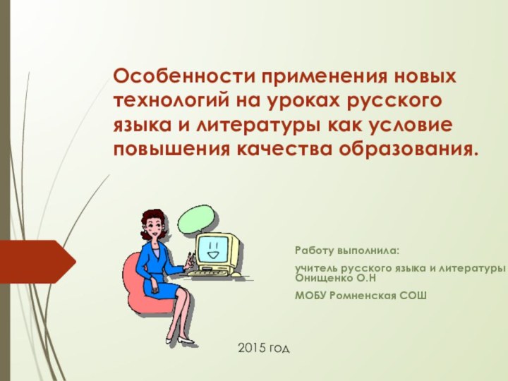 Особенности применения новых технологий на уроках русского языка и литературы как условие