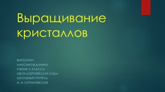 Презентация Выращивание пушистых кристаллов