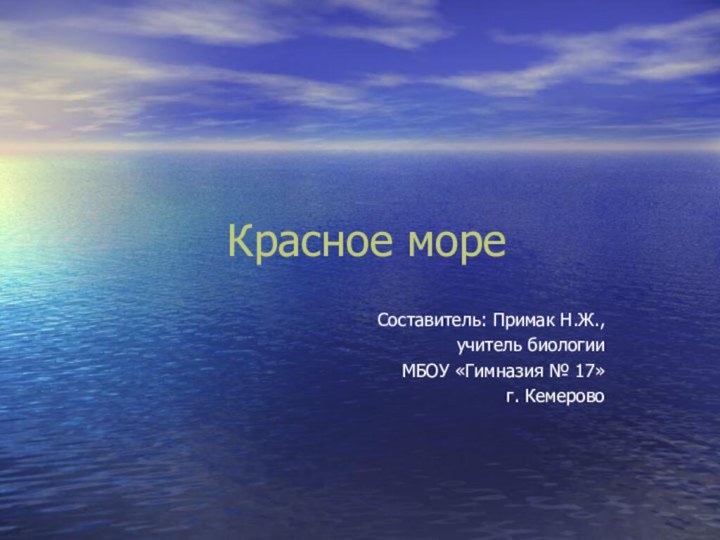 Красное мореСоставитель: Примак Н.Ж.,учитель биологииМБОУ «Гимназия № 17»г. Кемерово