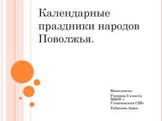 Календарь  Праздники народов Поволжья