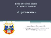 Презентация по русскому языку на тему Причастие  (7 класс)