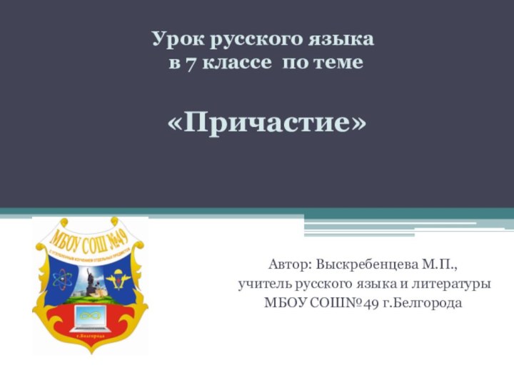 Урок русского языка   в 7 классе по теме