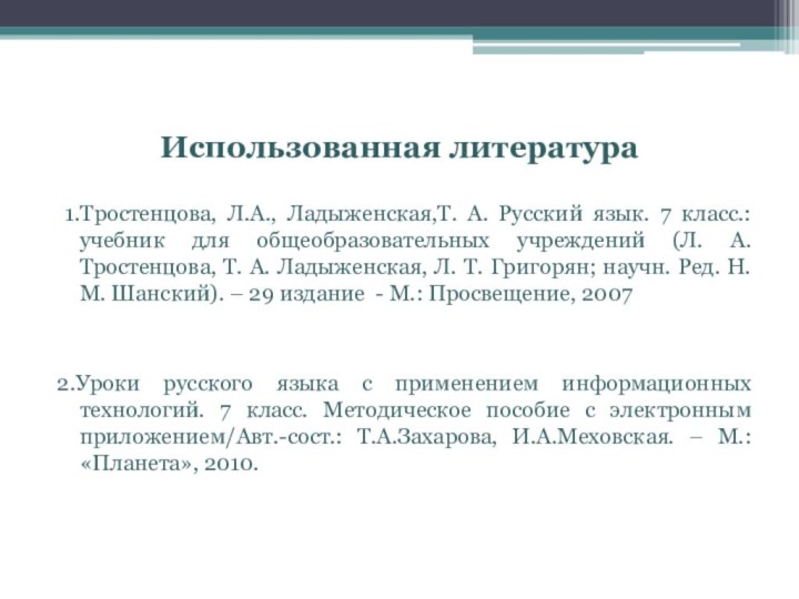 Использованная литература 1.Тростенцова, Л.А., Ладыженская,Т. А. Русский язык. 7 класс.: учебник для