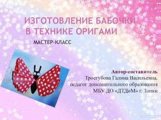 Изготовление бабочки в технике оригами, мастер-класс.