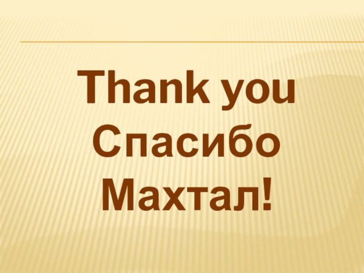 Thank youСпасибоМахтал!