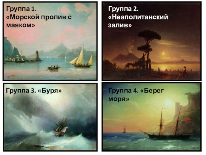 Группа 1. «Морской пролив с маяком»Группа 2. «Неаполитанский залив»Группа 3. «Буря»Группа 4. «Берег моря»