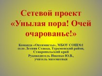 Презентация по внеклассной работе на тему: Унылая пора! Очей очарованье!