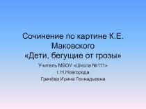 Презентация к уроку русского языка на тему Сочинение по картине К.Е.Маковского Дети, бегущие от грозы (3 класс) Школа России