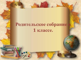 Презентация к родительскому собранию Трудности в обучении первоклассников.Режим дня .