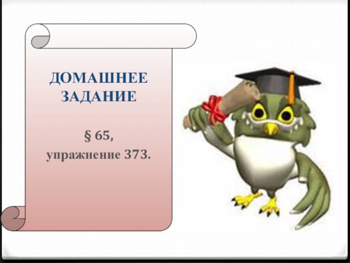 Домашнее задание§ 65, упражнение 373.