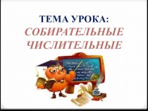 Презентация Собирательные числительные