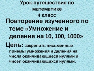 Презентация по математикеПовторение.Умножение на 10, 100,1000 4 класс