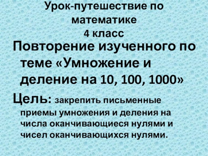 Урок-путешествие по математике  4 класс Повторение изученного по теме «Умножение